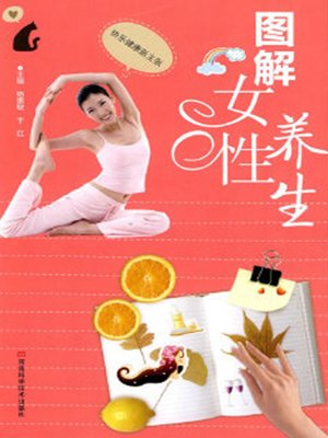 cover image of 图解女性养生